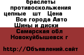 браслеты противоскольжения цепные 4 шт › Цена ­ 2 500 - Все города Авто » Шины и диски   . Самарская обл.,Новокуйбышевск г.